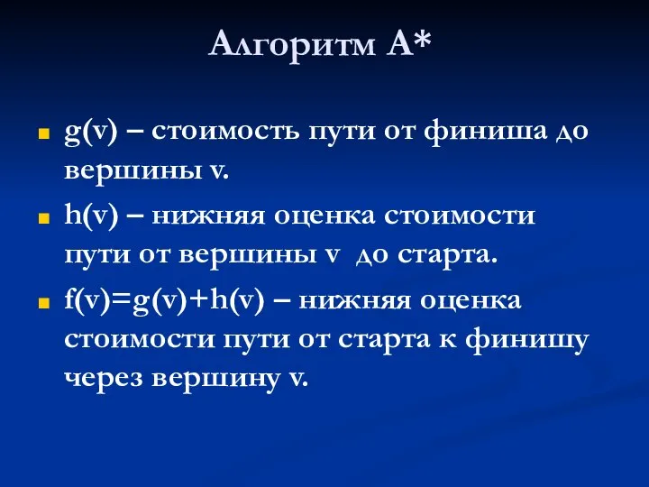 Алгоритм А* g(v) – стоимость пути от финиша до вершины v.