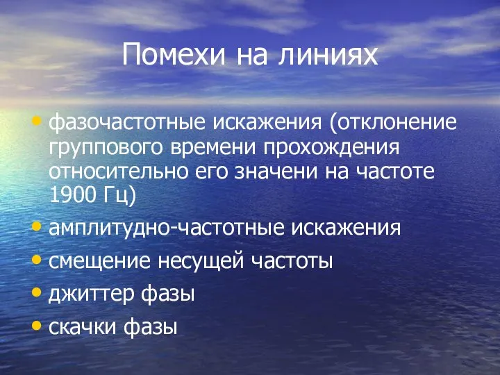 Помехи на линиях фазочастотные искажения (отклонение группового времени прохождения относительно его