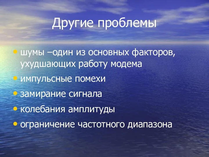 Другие проблемы шумы –один из основных факторов, ухудшающих работу модема импульсные