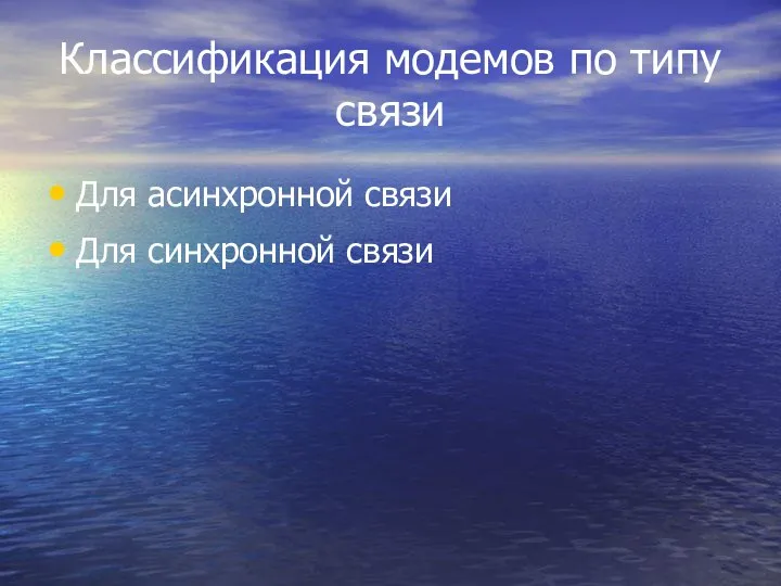 Классификация модемов по типу связи Для асинхронной связи Для синхронной связи