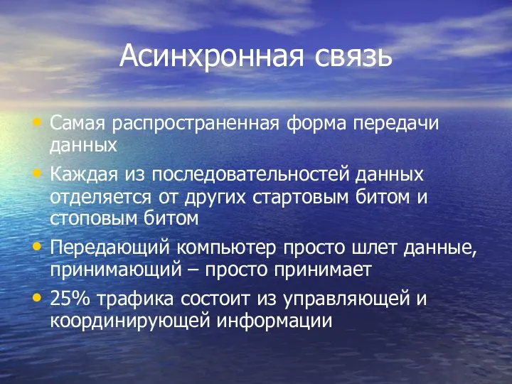 Асинхронная связь Самая распространенная форма передачи данных Каждая из последовательностей данных