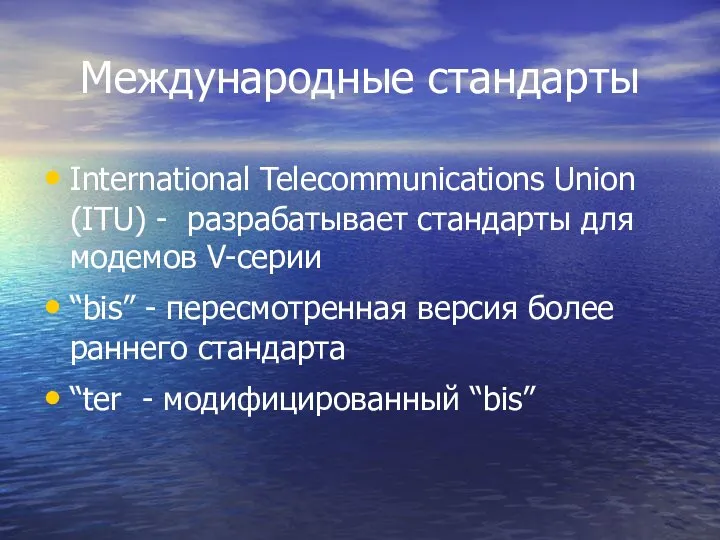 Международные стандарты International Telecommunications Union (ITU) - разрабатывает стандарты для модемов