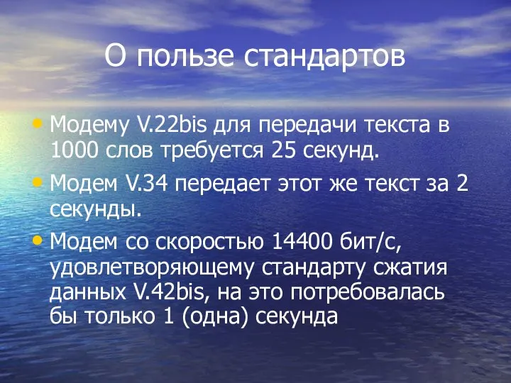 О пользе стандартов Модему V.22bis для передачи текста в 1000 слов