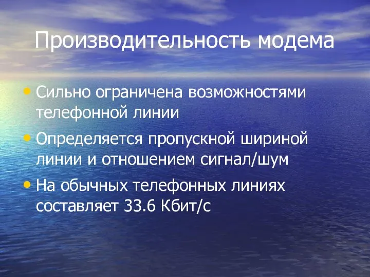 Производительность модема Сильно ограничена возможностями телефонной линии Определяется пропускной шириной линии