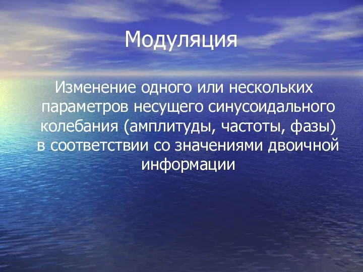 Модуляция Изменение одного или нескольких параметров несущего синусоидального колебания (амплитуды, частоты,