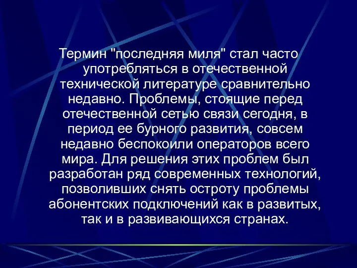 Термин "последняя миля" стал часто употребляться в отечественной технической литературе сравнительно