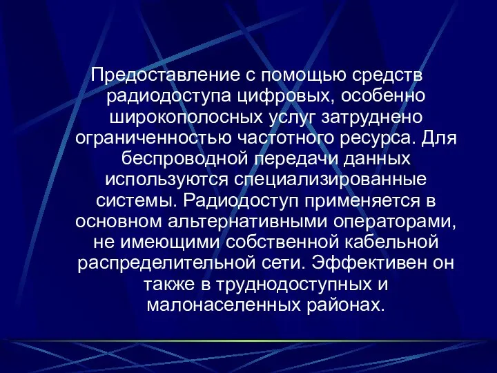 Предоставление с помощью средств радиодоступа цифровых, особенно широкополосных услуг затруднено ограниченностью