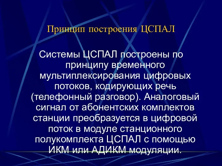 Принцип построения ЦСПАЛ Системы ЦСПАЛ построены по принципу временного мультиплексирования цифровых