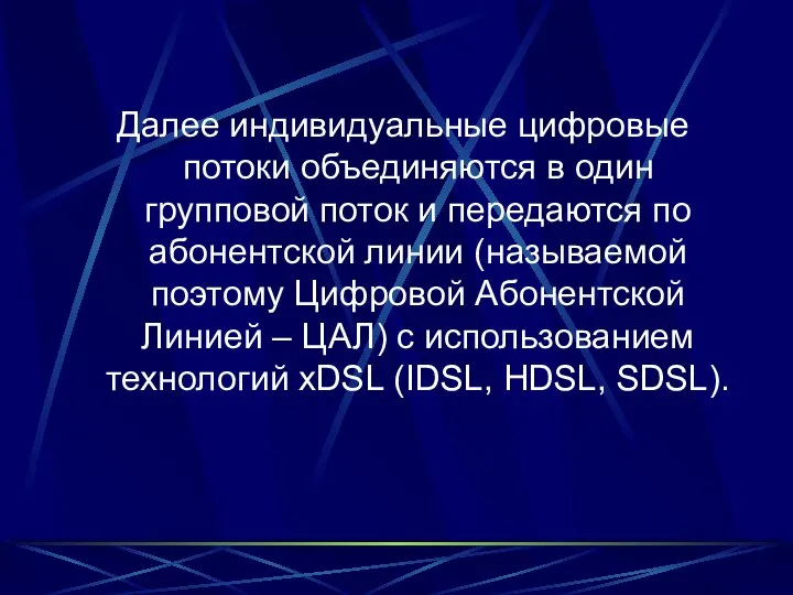 Далее индивидуальные цифровые потоки объединяются в один групповой поток и передаются