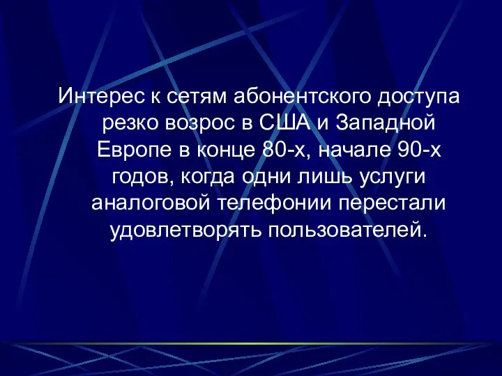 Интерес к сетям абонентского доступа резко возрос в США и Западной