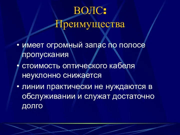 ВОЛС: Преимущества имеет огромный запас по полосе пропускания стоимость оптического кабеля