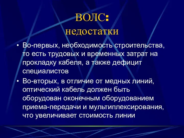 ВОЛС: недостатки Во-первых, необходимость строительства, то есть трудовых и временных затрат