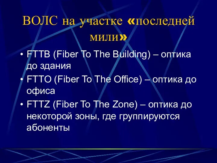 ВОЛС на участке «последней мили» FTTB (Fiber To The Building) –