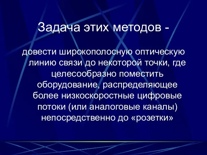 Задача этих методов - довести широкополосную оптическую линию связи до некоторой