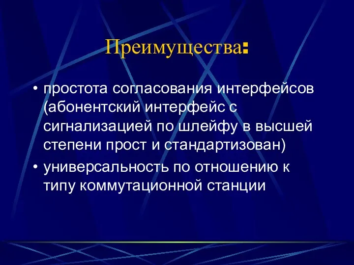 Преимущества: простота согласования интерфейсов (абонентский интерфейс с сигнализацией по шлейфу в