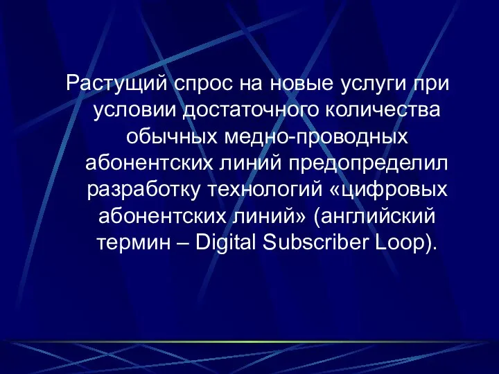 Растущий спрос на новые услуги при условии достаточного количества обычных медно-проводных