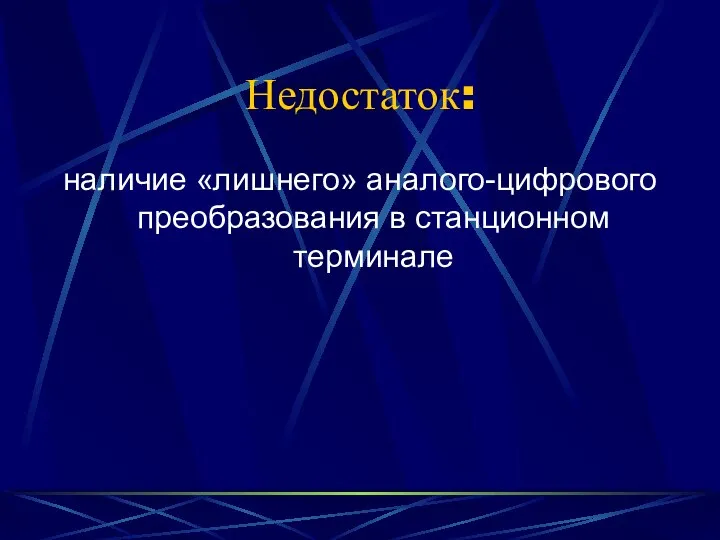 Недостаток: наличие «лишнего» аналого-цифрового преобразования в станционном терминале