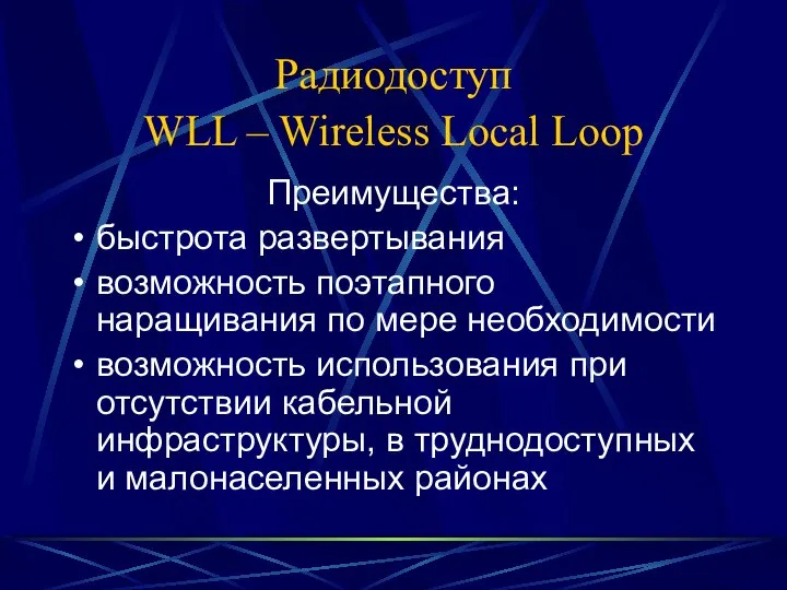 Радиодоступ WLL – Wireless Local Loop Преимущества: быстрота развертывания возможность поэтапного