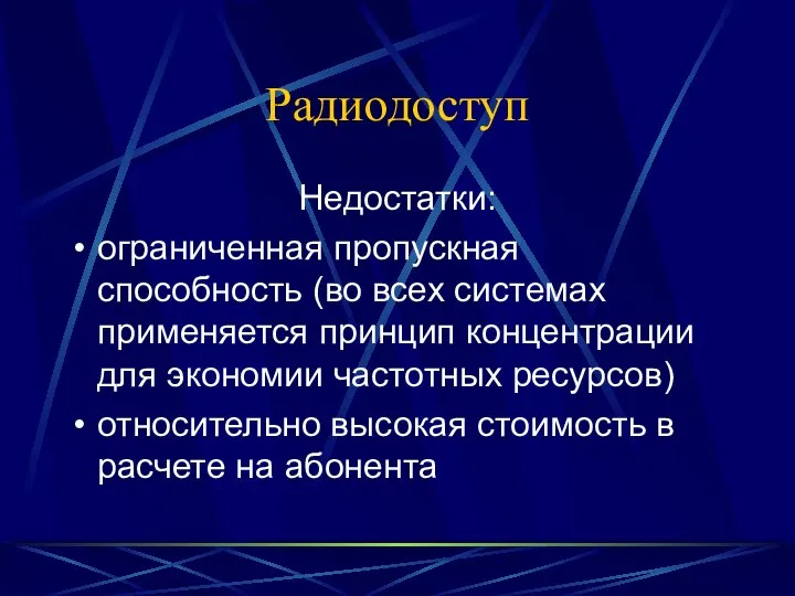 Радиодоступ Недостатки: ограниченная пропускная способность (во всех системах применяется принцип концентрации