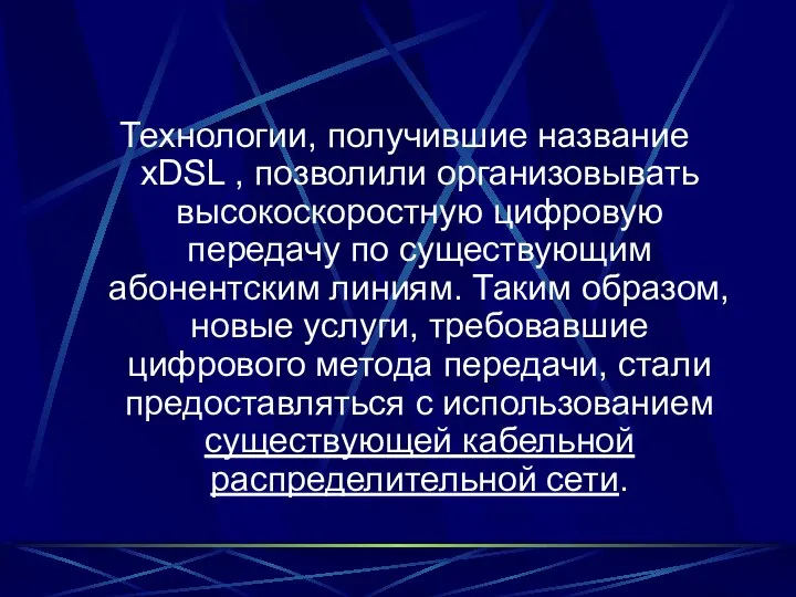 Технологии, получившие название xDSL , позволили организовывать высокоскоростную цифровую передачу по