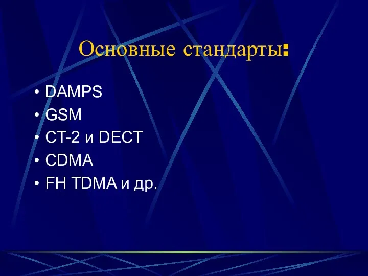 Основные стандарты: DAMPS GSM CT-2 и DECT CDMA FH TDMA и др.