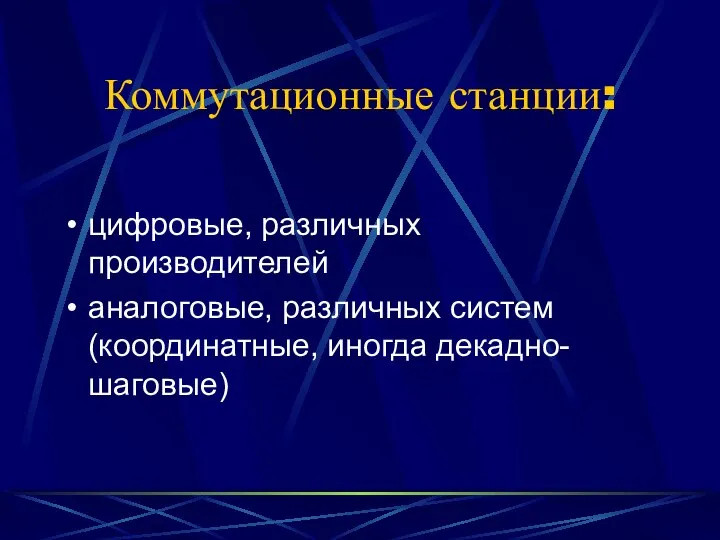 Коммутационные станции: цифровые, различных производителей аналоговые, различных систем (координатные, иногда декадно-шаговые)