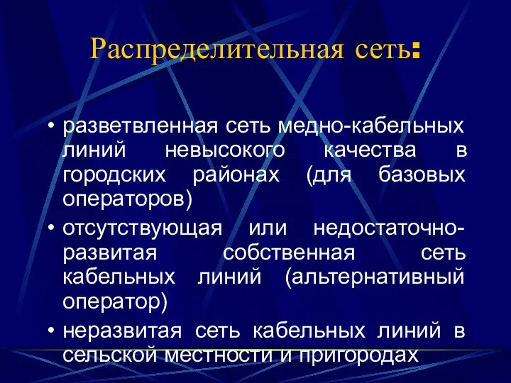 Распределительная сеть: разветвленная сеть медно-кабельных линий невысокого качества в городских районах