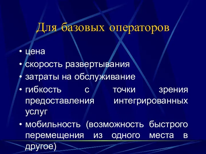 Для базовых операторов цена скорость развертывания затраты на обслуживание гибкость с