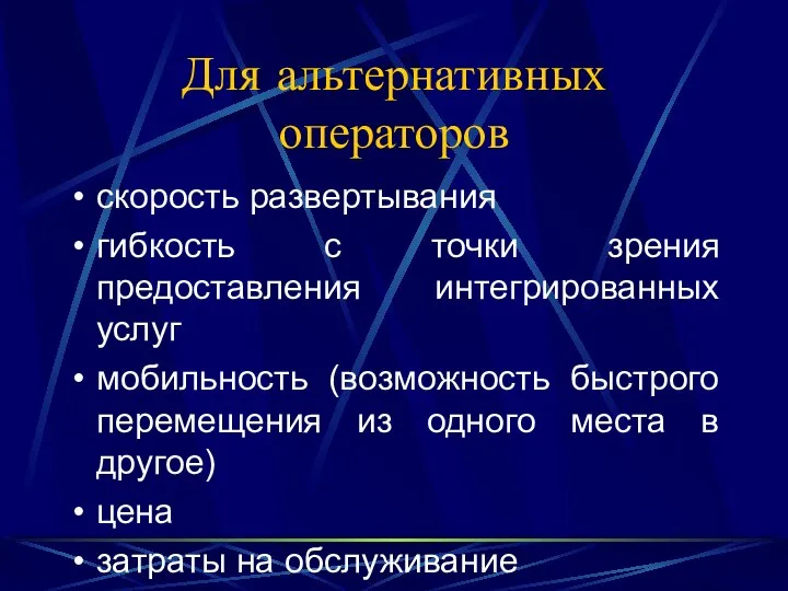 Для альтернативных операторов скорость развертывания гибкость с точки зрения предоставления интегрированных