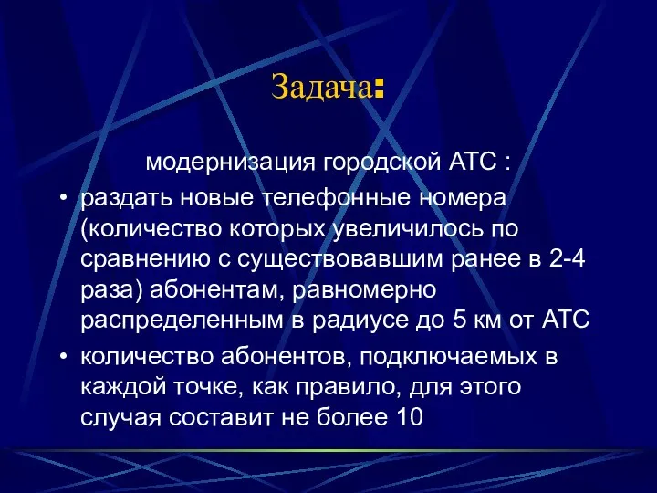 Задача: модернизация городской АТС : раздать новые телефонные номера (количество которых