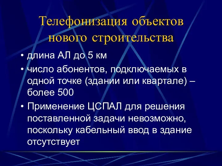 Телефонизация объектов нового строительства длина АЛ до 5 км число абонентов,