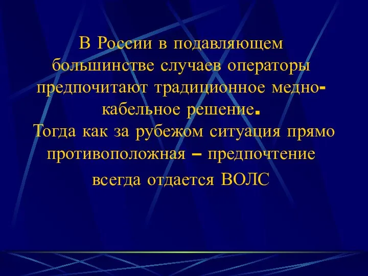 В России в подавляющем большинстве случаев операторы предпочитают традиционное медно-кабельное решение.