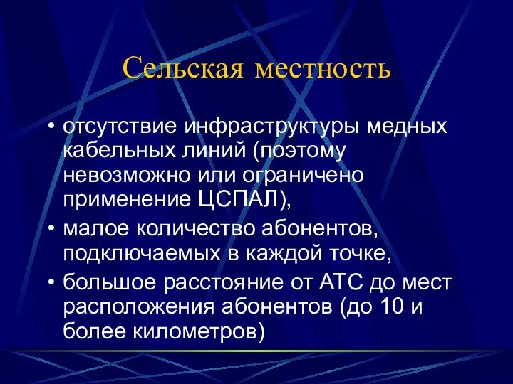 Сельская местность отсутствие инфраструктуры медных кабельных линий (поэтому невозможно или ограничено