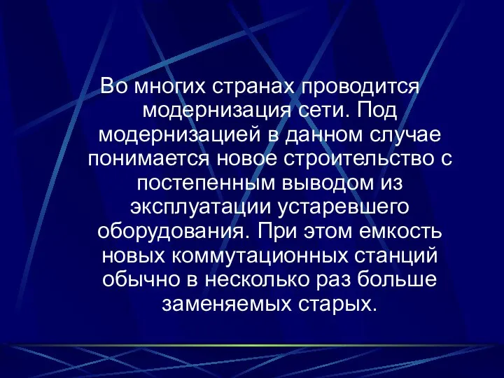 Во многих странах проводится модернизация сети. Под модернизацией в данном случае