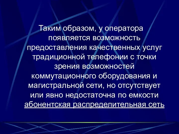 Таким образом, у оператора появляется возможность предоставления качественных услуг традиционной телефонии