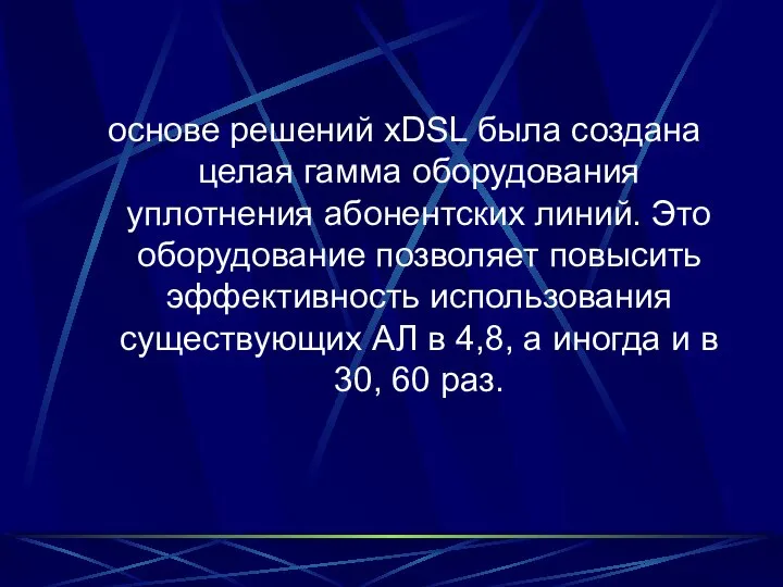 основе решений xDSL была создана целая гамма оборудования уплотнения абонентских линий.