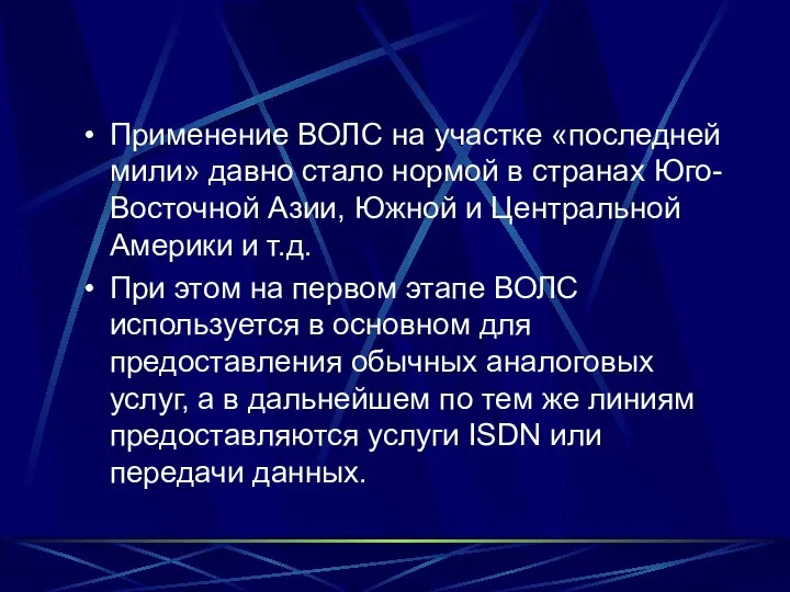 Применение ВОЛС на участке «последней мили» давно стало нормой в странах