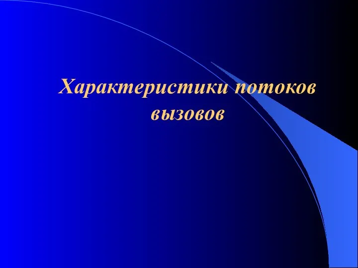 Характеристики потоков вызовов