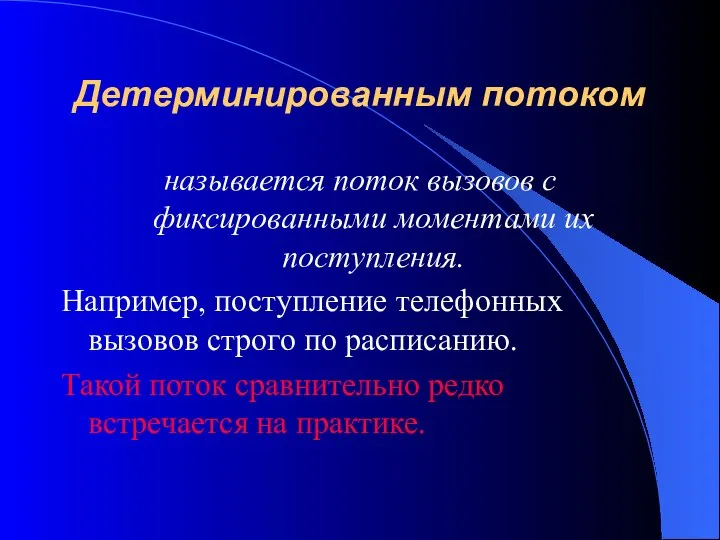 Детерминированным потоком называется поток вызовов с фиксированными моментами их поступления. Например,