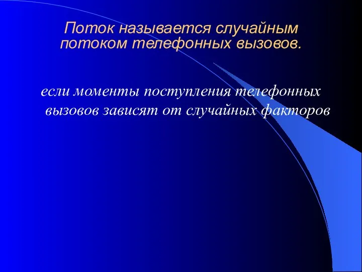 Поток называется случайным потоком телефонных вызовов. если моменты поступления телефонных вызовов зависят от случайных факторов