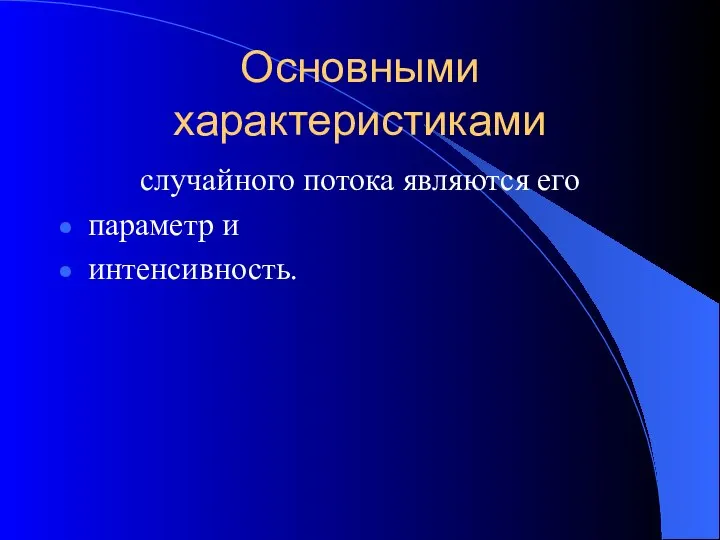 Основными характеристиками случайного потока являются его параметр и интенсивность.