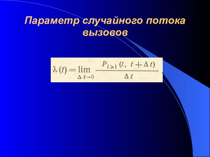 Параметр случайного потока вызовов