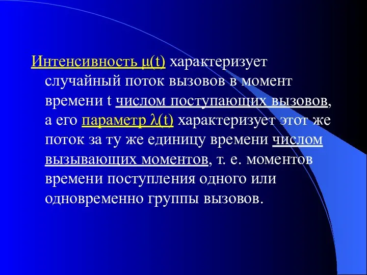 Интенсивность μ(t) характеризует случайный поток вызовов в момент времени t числом