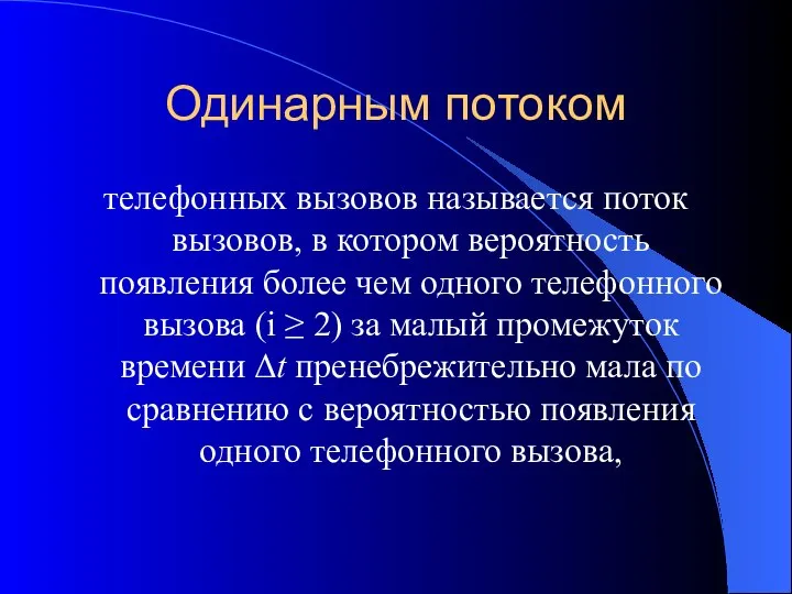 Одинарным потоком телефонных вызовов называется поток вызовов, в котором вероятность появления