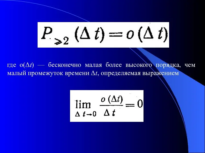 где о(Δt) — бесконечно малая более высокого порядка, чем малый промежуток времени Δt, определяемая выражением