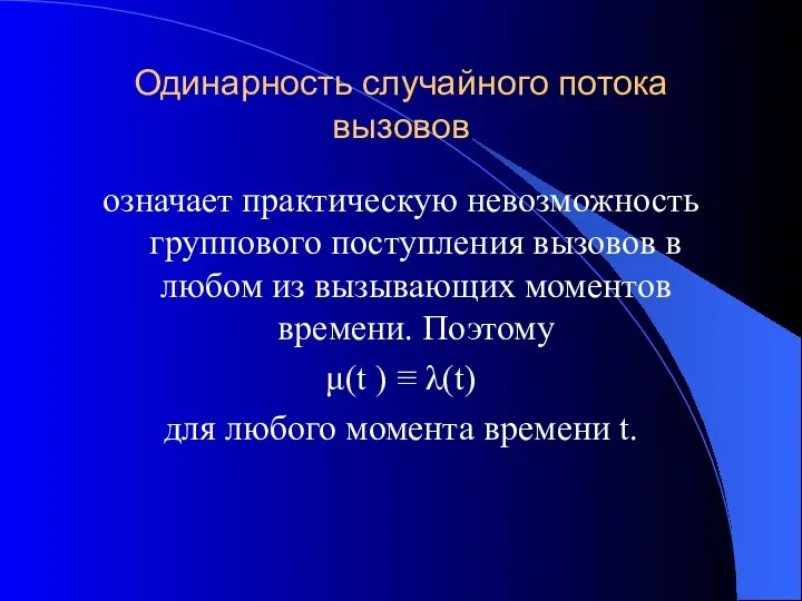 Одинарность случайного потока вызовов означает практическую невозможность группового поступления вызовов в