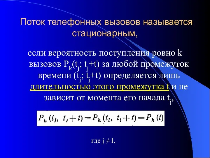 Поток телефонных вызовов называется стационарным, если вероятность поступления ровно k вызовов