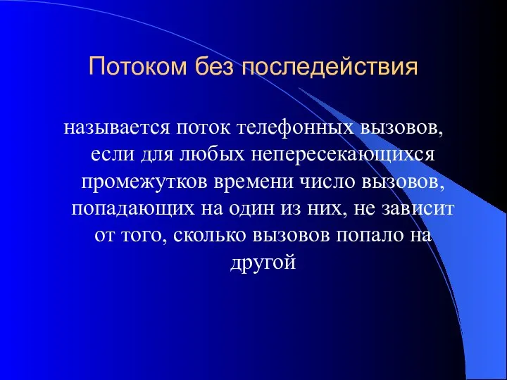 Потоком без последействия называется поток телефонных вызовов, если для любых непересекающихся