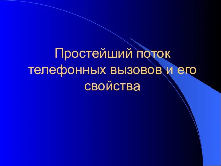 Простейший поток телефонных вызовов и его свойства