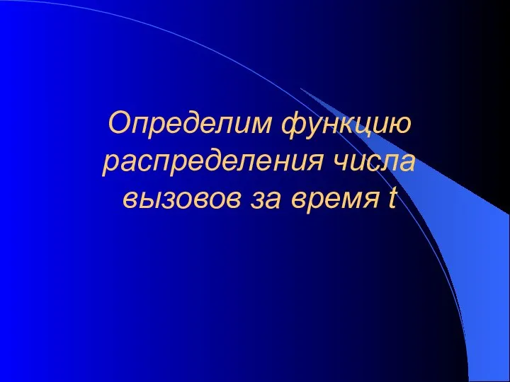 Определим функцию распределения числа вызовов за время t